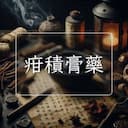疳積膏藥