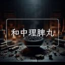 和中理脾丸