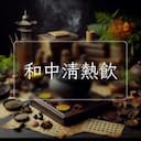 和中清熱飲