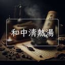 和中清熱湯
