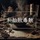 和胎敗毒散