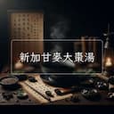 新加甘麥大棗湯