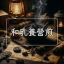 和乳養營煎