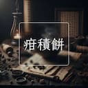 疳積餅