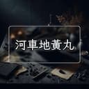 河車地黃丸