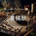 薑橘散