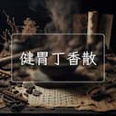 健胃丁香散