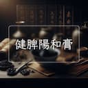 健脾陽和膏