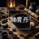 健胃丹