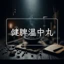 健脾溫中丸