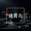 健胃丸