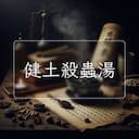 健土殺蟲湯