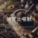 健胃止嘔散