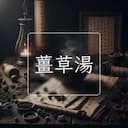薑草湯