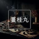 薑桂丸