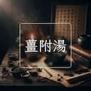 薑附湯