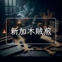 新加木賊煎