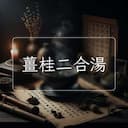 薑桂二合湯