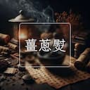 薑蔥熨