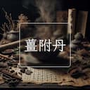 薑附丹
