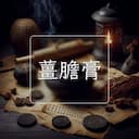 薑膽膏