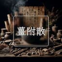 薑附散