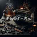 新加金水六君丸