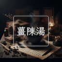 薑陳湯
