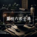薑桂六君子湯