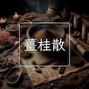 薑桂散