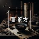 薑茶方