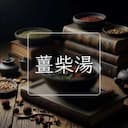 薑柴湯