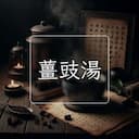 薑豉湯