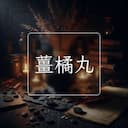 薑橘丸