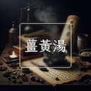 薑黃湯
