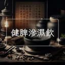 健脾滲濕飲