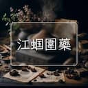 江蝈圍藥