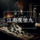 江南度世丸