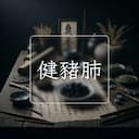 健豬肺