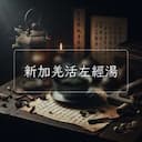 新加羌活左經湯