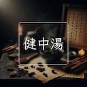 健中湯