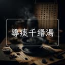 導痰千缗湯