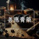 善應膏藥
