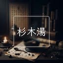 杉木湯
