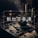 新加苦參湯