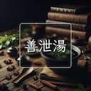 善泄湯