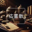 疝靈散