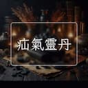 疝氣靈丹