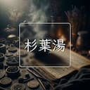 杉葉湯