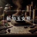 新加玉女煎